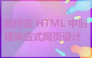 如何在 HTML 中创建响应式网页设计