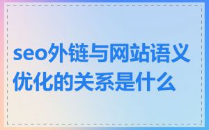 seo外链与网站语义优化的关系是什么