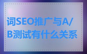 词SEO推广与A/B测试有什么关系