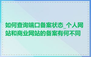 如何查询端口备案状态_个人网站和商业网站的备案有何不同