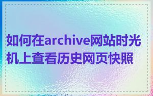 如何在archive网站时光机上查看历史网页快照