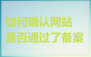如何确认网站是否通过了备案