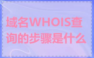 域名WHOIS查询的步骤是什么