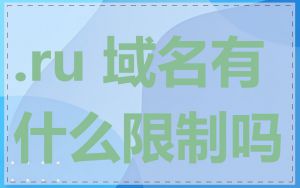 .ru 域名有什么限制吗