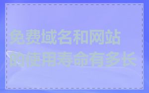 免费域名和网站的使用寿命有多长