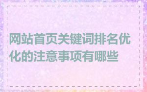网站首页关键词排名优化的注意事项有哪些