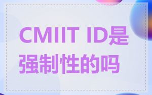 CMIIT ID是强制性的吗