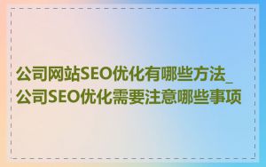 公司网站SEO优化有哪些方法_公司SEO优化需要注意哪些事项