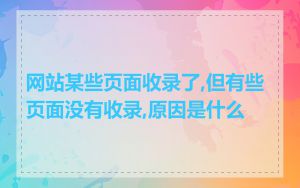 网站某些页面收录了,但有些页面没有收录,原因是什么