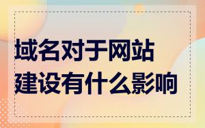 域名对于网站建设有什么影响