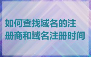 如何查找域名的注册商和域名注册时间
