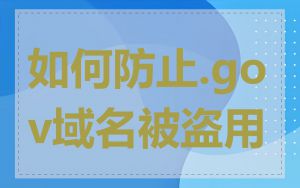 如何防止.gov域名被盗用