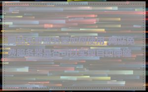 网站免费服务器如何使用_网站免费服务器是否可以实现自动伸缩