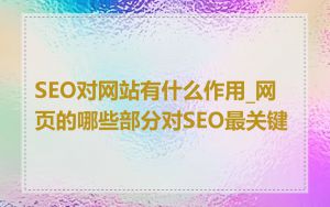 SEO对网站有什么作用_网页的哪些部分对SEO最关键