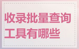 收录批量查询工具有哪些