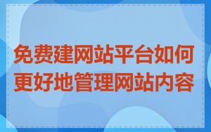 免费建网站平台如何更好地管理网站内容