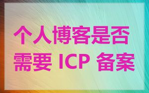 个人博客是否需要 ICP 备案