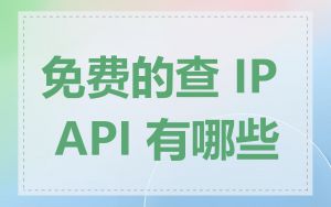 免费的查 IP API 有哪些