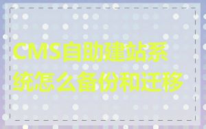 CMS自助建站系统怎么备份和迁移