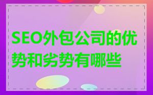 SEO外包公司的优势和劣势有哪些