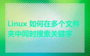 Linux 如何在多个文件夹中同时搜索关键字
