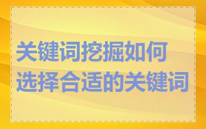 关键词挖掘如何选择合适的关键词