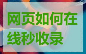 网页如何在线秒收录