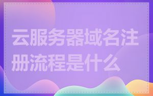 云服务器域名注册流程是什么