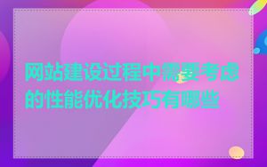 网站建设过程中需要考虑的性能优化技巧有哪些