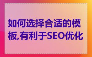 如何选择合适的模板,有利于SEO优化