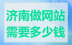 济南做网站需要多少钱