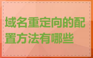 域名重定向的配置方法有哪些
