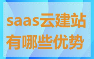 saas云建站有哪些优势