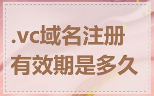.vc域名注册有效期是多久