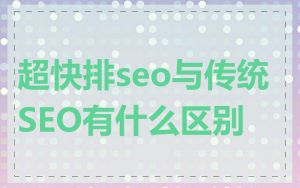 超快排seo与传统SEO有什么区别