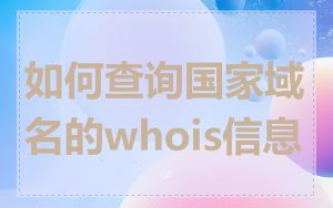 如何查询国家域名的whois信息