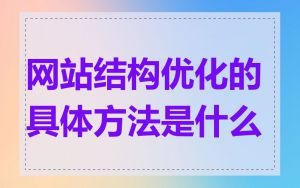 网站结构优化的具体方法是什么