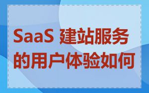 SaaS 建站服务的用户体验如何