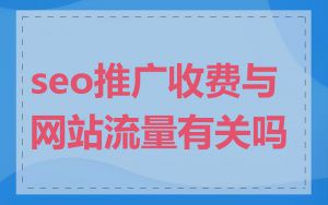 seo推广收费与网站流量有关吗