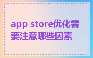 app store优化需要注意哪些因素
