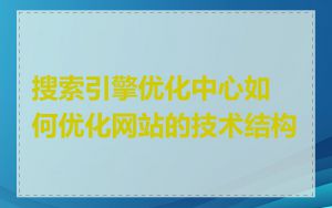 搜索引擎优化中心如何优化网站的技术结构