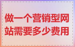 做一个营销型网站需要多少费用
