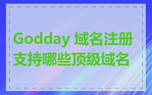 Godday 域名注册支持哪些顶级域名