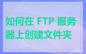 如何在 FTP 服务器上创建文件夹