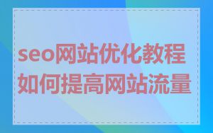 seo网站优化教程如何提高网站流量