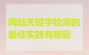 网站关键字检测的最佳实践有哪些