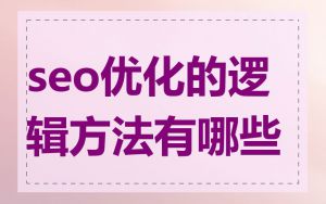 seo优化的逻辑方法有哪些