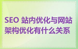 SEO 站内优化与网站架构优化有什么关系