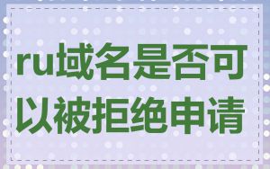 ru域名是否可以被拒绝申请