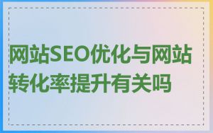 网站SEO优化与网站转化率提升有关吗